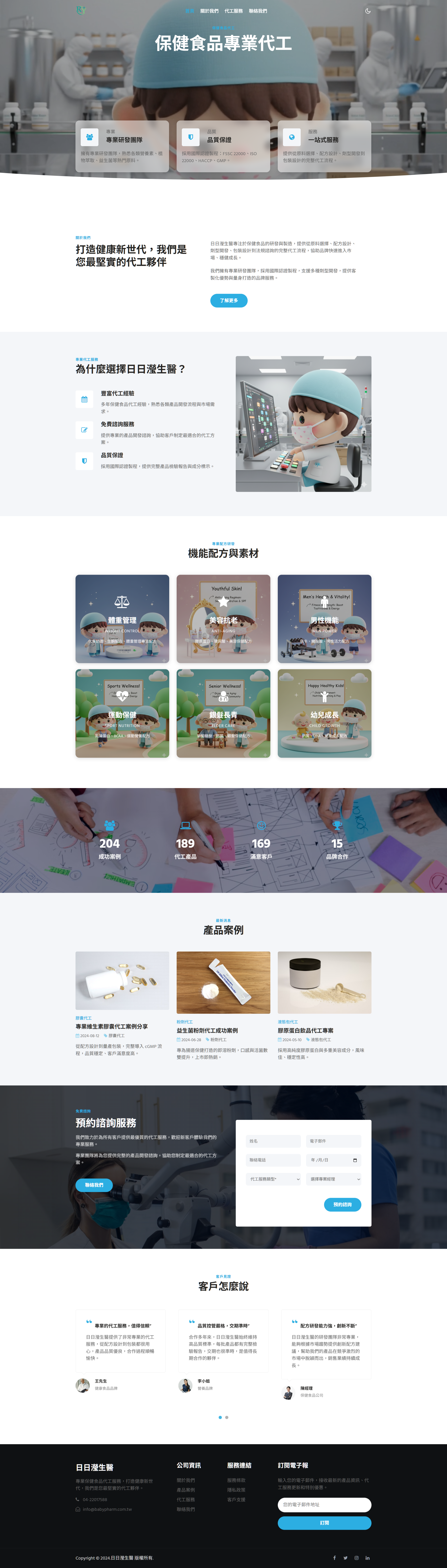 日日瀅生醫網站首頁展示 - 專業保健食品代工服務